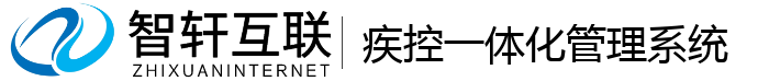疾控一体化管理系统